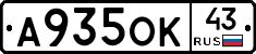 А935ОК43 - 