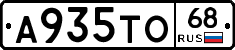 А935ТО68 - 