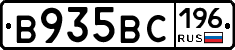 В935ВС196 - 