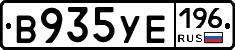 В935УЕ196 - 