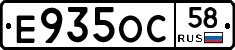 Е935ОС58 - 