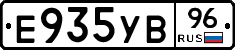 Е935УВ96 - 