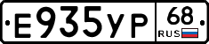 Е935УР68 - 