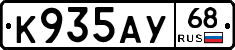 К935АУ68 - 