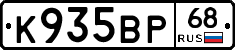 К935ВР68 - 