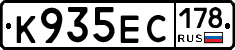 К935ЕС178 - 