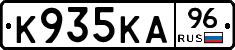 К935КА96 - 