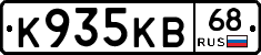К935КВ68 - 