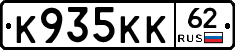 К935КК62 - 