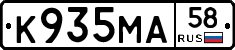 К935МА58 - 