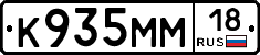 К935ММ18 - 