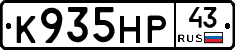 К935НР43 - 