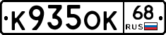 К935ОК68 - 