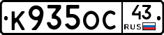 К935ОС43 - 