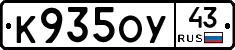 К935ОУ43 - 