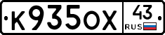 К935ОХ43 - 