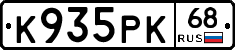 К935РК68 - 