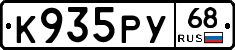 К935РУ68 - 