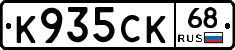 К935СК68 - 