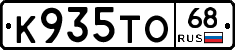К935ТО68 - 