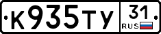 К935ТУ31 - 