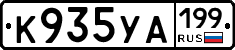К935УА199 - 