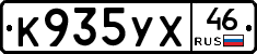 К935УХ46 - 