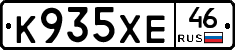 К935ХЕ46 - 
