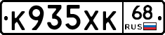 К935ХК68 - 