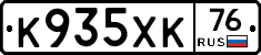 К935ХК76 - 