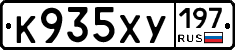 К935ХУ197 - 