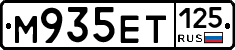 М935ЕТ125 - 