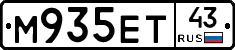 М935ЕТ43 - 
