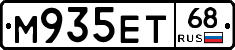 М935ЕТ68 - 