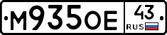 М935ОЕ43 - 
