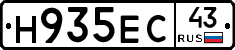 Н935ЕС43 - 