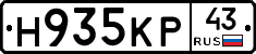 Н935КР43 - 