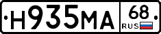 Н935МА68 - 