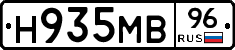 Н935МВ96 - 