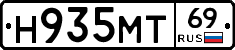 Н935МТ69 - 