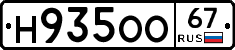 Н935ОО67 - 