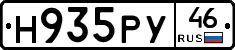 Н935РУ46 - 