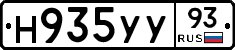 Н935УУ93 - 