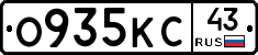 О935КС43 - 