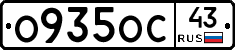 О935ОС43 - 