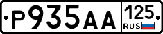 Р935АА125 - 