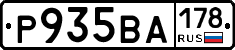 Р935ВА178 - 