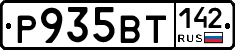 Р935ВТ142 - 