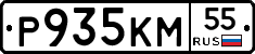 Р935КМ55 - 