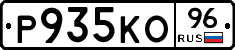 Р935КО96 - 